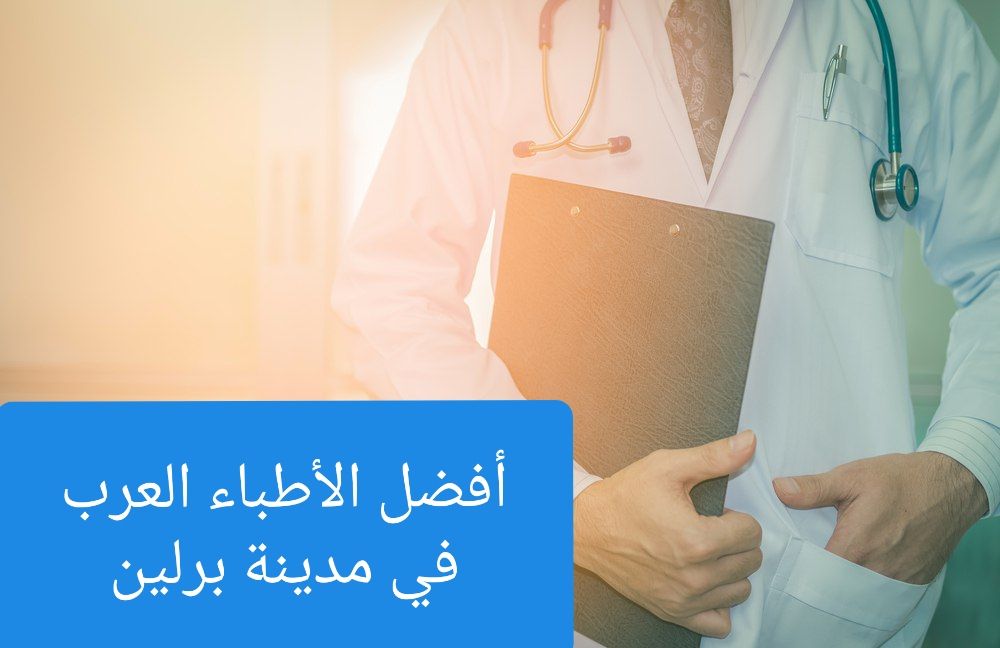 الأطباء العرب في برلين - دليلك في ألمانيا