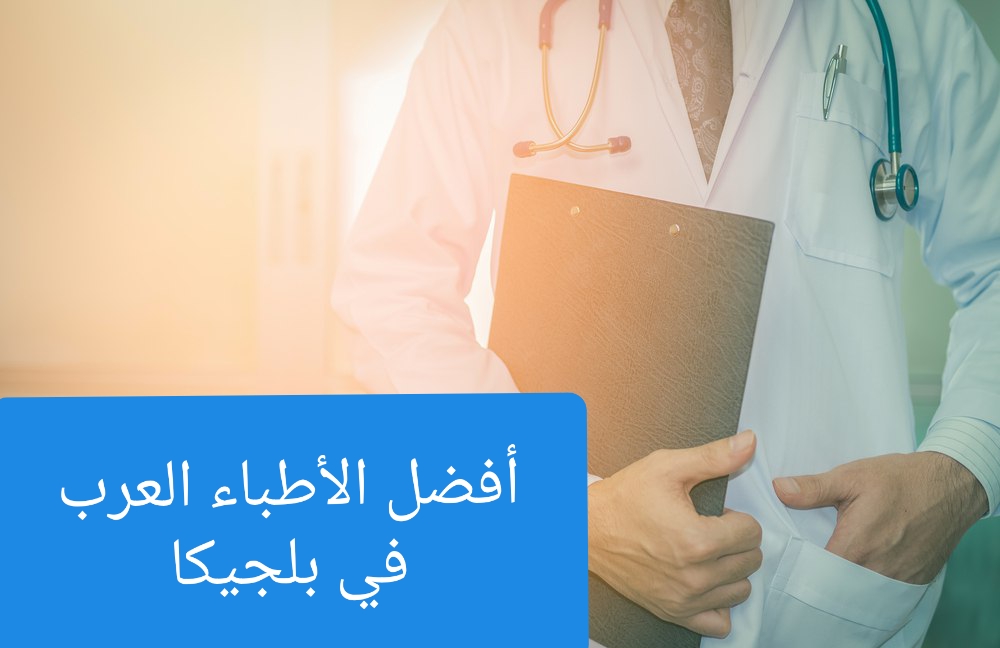 الأطباء العرب في بلجيكا - دليلك في ألمانيا
